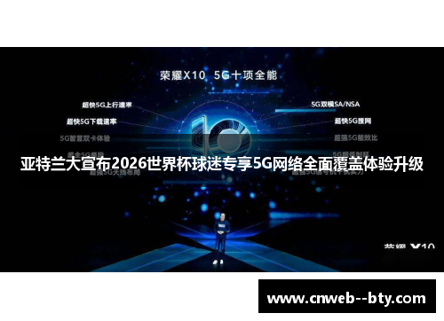 亚特兰大宣布2026世界杯球迷专享5G网络全面覆盖体验升级
