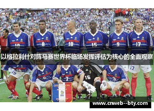 以格拉利什对阵马赛世界杯临场发挥评估为核心的全面观察 以格拉利什对阵马赛世界杯临场发挥评估为核心的全面观察