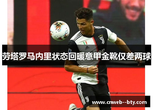 劳塔罗马内里状态回暖意甲金靴仅差两球