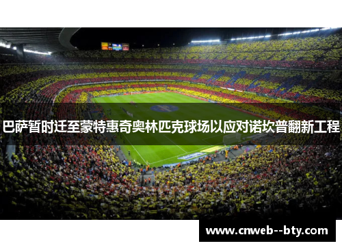 巴萨暂时迁至蒙特惠奇奥林匹克球场以应对诺坎普翻新工程