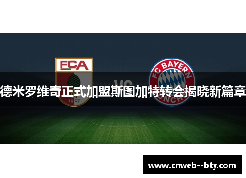 德米罗维奇正式加盟斯图加特转会揭晓新篇章 德米罗维奇正式加盟斯图加特转会揭晓新篇章
