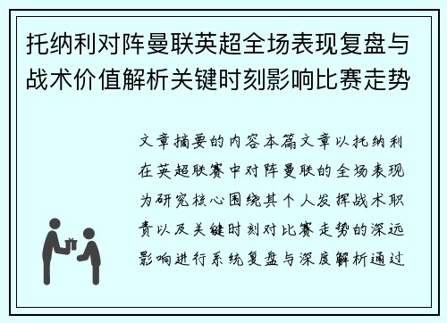托纳利对阵曼联英超全场表现复盘与战术价值解析关键时刻影响比赛走势 托纳利对阵曼联英超全场表现复盘与战术价值解析关键时刻影响比赛走势