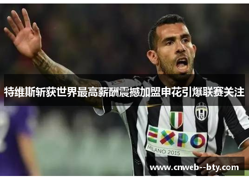 特维斯斩获世界最高薪酬震撼加盟申花引爆联赛关注