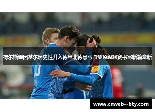 荷尔斯泰因基尔历史性升入德甲北德黑马圆梦顶级联赛书写新篇章新 荷尔斯泰因基尔历史性升入德甲北德黑马圆梦顶级联赛书写新篇章新