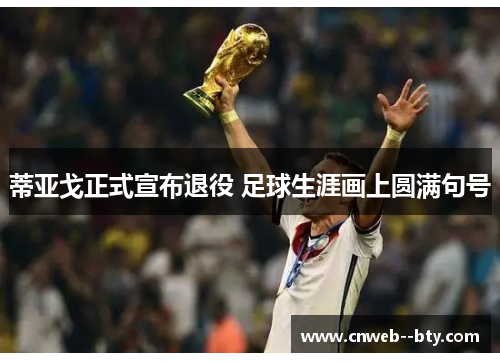 蒂亚戈正式宣布退役 足球生涯画上圆满句号 蒂亚戈正式宣布退役 足球生涯画上圆满句号