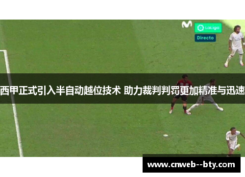 西甲正式引入半自动越位技术 助力裁判判罚更加精准与迅速