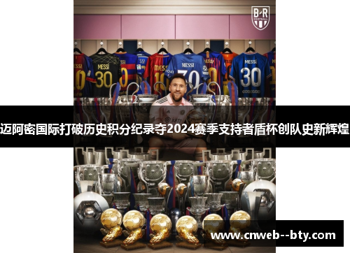 迈阿密国际打破历史积分纪录夺2024赛季支持者盾杯创队史新辉煌 迈阿密国际打破历史积分纪录夺2024赛季支持者盾杯创队史新辉煌