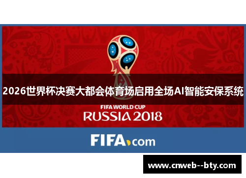 2026世界杯决赛大都会体育场启用全场AI智能安保系统 2026世界杯决赛大都会体育场启用全场AI智能安保系统