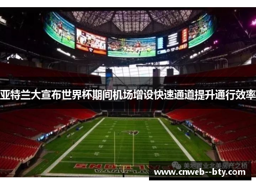 亚特兰大宣布世界杯期间机场增设快速通道提升通行效率 亚特兰大宣布世界杯期间机场增设快速通道提升通行效率