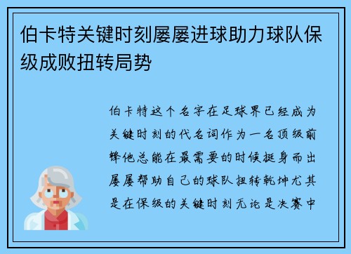 伯卡特关键时刻屡屡进球助力球队保级成败扭转局势 伯卡特关键时刻屡屡进球助力球队保级成败扭转局势