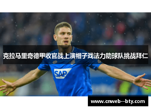 克拉马里奇德甲收官战上演帽子戏法力助球队挑战拜仁 克拉马里奇德甲收官战上演帽子戏法力助球队挑战拜仁