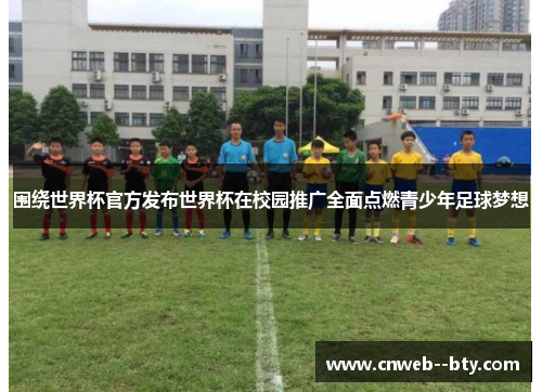 围绕世界杯官方发布世界杯在校园推广全面点燃青少年足球梦想