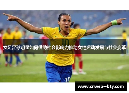 女足足球明星如何借助社会影响力推动女性运动发展与社会变革