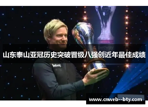 山东泰山亚冠历史突破晋级八强创近年最佳成绩