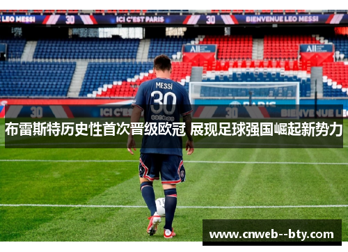 布雷斯特历史性首次晋级欧冠 展现足球强国崛起新势力