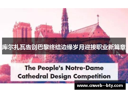 库尔扎瓦告别巴黎终结边缘岁月迎接职业新篇章