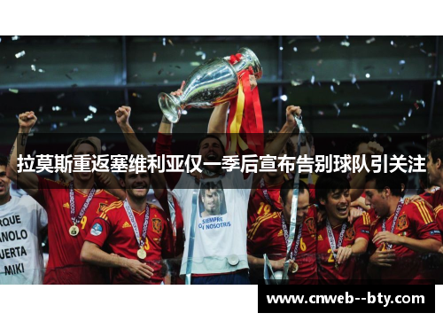 拉莫斯重返塞维利亚仅一季后宣布告别球队引关注