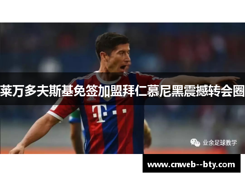 莱万多夫斯基免签加盟拜仁慕尼黑震撼转会圈