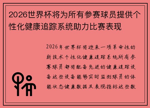 2026世界杯将为所有参赛球员提供个性化健康追踪系统助力比赛表现