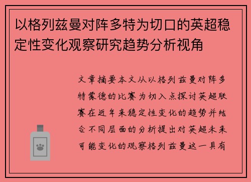 以格列兹曼对阵多特为切口的英超稳定性变化观察研究趋势分析视角