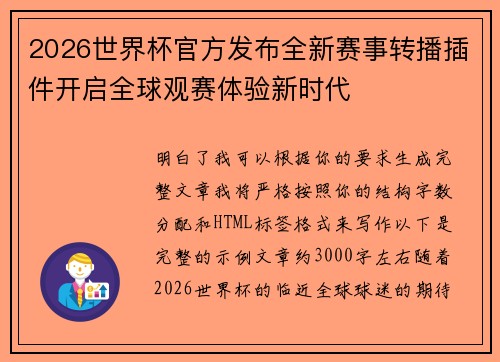 2026世界杯官方发布全新赛事转播插件开启全球观赛体验新时代 2026世界杯官方发布全新赛事转播插件开启全球观赛体验新时代