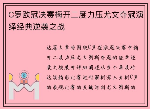 C罗欧冠决赛梅开二度力压尤文夺冠演绎经典逆袭之战