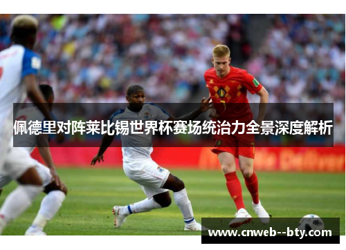 佩德里对阵莱比锡世界杯赛场统治力全景深度解析 佩德里对阵莱比锡世界杯赛场统治力全景深度解析