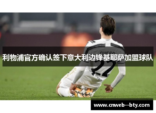利物浦官方确认签下意大利边锋基耶萨加盟球队