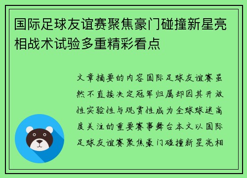 国际足球友谊赛聚焦豪门碰撞新星亮相战术试验多重精彩看点 国际足球友谊赛聚焦豪门碰撞新星亮相战术试验多重精彩看点