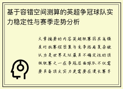 基于容错空间测算的英超争冠球队实力稳定性与赛季走势分析