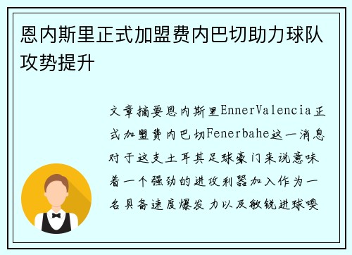 恩内斯里正式加盟费内巴切助力球队攻势提升