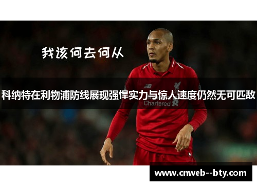 科纳特在利物浦防线展现强悍实力与惊人速度仍然无可匹敌