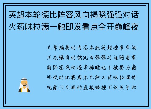 英超本轮德比阵容风向揭晓强强对话火药味拉满一触即发看点全开巅峰夜