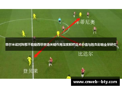 菲尔米诺对阵那不勒斯西甲赛场关键作用深度解析战术价值与胜负影响全景研究