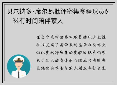 贝尔纳多·席尔瓦批评密集赛程球员难有时间陪伴家人