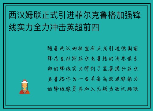 西汉姆联正式引进菲尔克鲁格加强锋线实力全力冲击英超前四