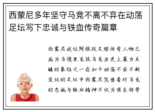 西蒙尼多年坚守马竞不离不弃在动荡足坛写下忠诚与铁血传奇篇章 西蒙尼多年坚守马竞不离不弃在动荡足坛写下忠诚与铁血传奇篇章