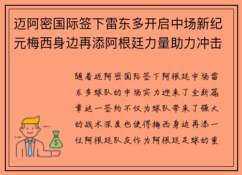 迈阿密国际签下雷东多开启中场新纪元梅西身边再添阿根廷力量助力冲击冠军