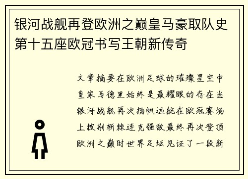 银河战舰再登欧洲之巅皇马豪取队史第十五座欧冠书写王朝新传奇