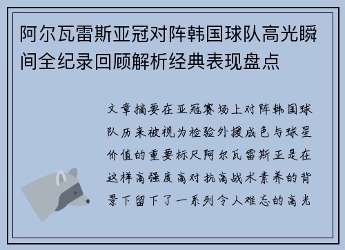 阿尔瓦雷斯亚冠对阵韩国球队高光瞬间全纪录回顾解析经典表现盘点 阿尔瓦雷斯亚冠对阵韩国球队高光瞬间全纪录回顾解析经典表现盘点