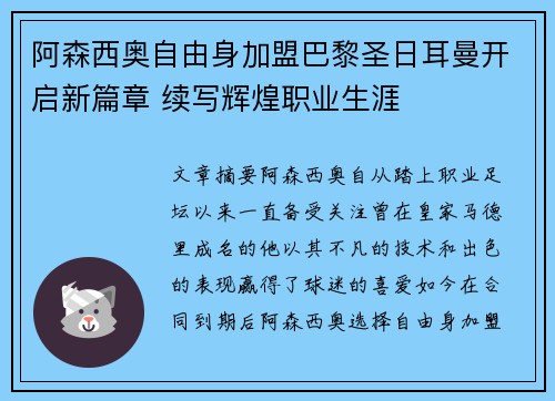 阿森西奥自由身加盟巴黎圣日耳曼开启新篇章 续写辉煌职业生涯