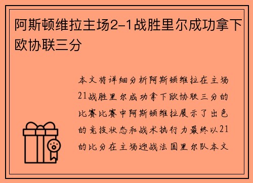 阿斯顿维拉主场2-1战胜里尔成功拿下欧协联三分