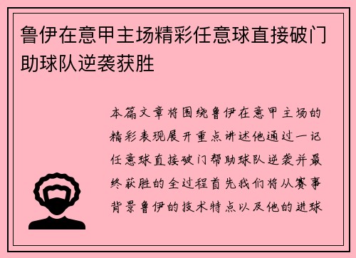 鲁伊在意甲主场精彩任意球直接破门助球队逆袭获胜 鲁伊在意甲主场精彩任意球直接破门助球队逆袭获胜