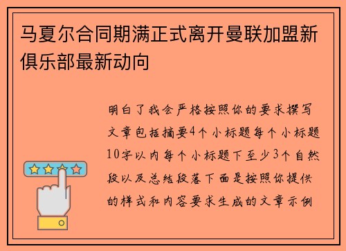 马夏尔合同期满正式离开曼联加盟新俱乐部最新动向