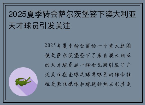 2025夏季转会萨尔茨堡签下澳大利亚天才球员引发关注