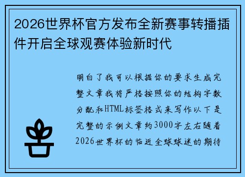 2026世界杯官方发布全新赛事转播插件开启全球观赛体验新时代