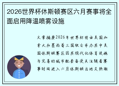 2026世界杯休斯顿赛区六月赛事将全面启用降温喷雾设施