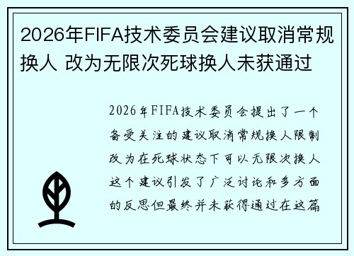2026年FIFA技术委员会建议取消常规换人 改为无限次死球换人未获通过 2026年FIFA技术委员会建议取消常规换人 改为无限次死球换人未获通过