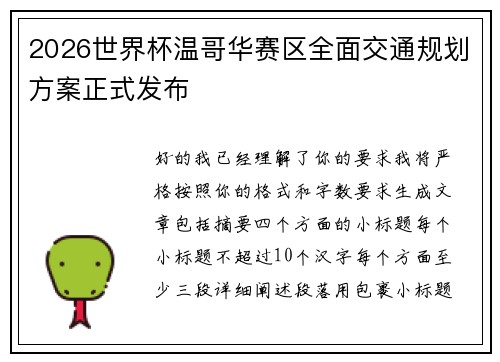 2026世界杯温哥华赛区全面交通规划方案正式发布