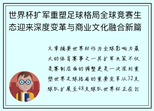 世界杯扩军重塑足球格局全球竞赛生态迎来深度变革与商业文化融合新篇章